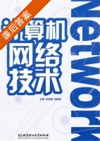 计算机网络技术 课后答案 (毛吉魁 李新德) - 封面