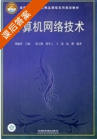 计算机网络技术 课后答案 (张嗣萍) - 封面