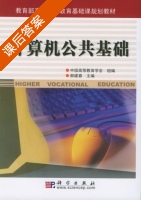 计算机公共基础 课后答案 (中国高等教育学会 组编) - 封面