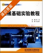 机械基础实验教程 课后答案 (刘莹) - 封面