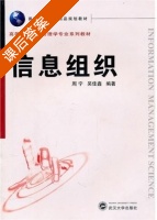 信息组织 第三版 课后答案 (周宁 吴佳鑫) - 封面
