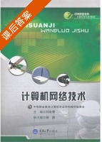 计算机网络技术 课后答案 (刘宏泰) - 封面