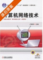 计算机网络技术 课后答案 (卢晓丽) - 封面