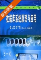 数据库系统原理与应用 课后答案 (赵永霞 钱呈) - 封面