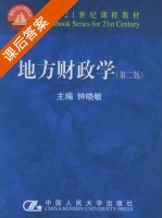 地方财政学 第二版 课后答案 (钟晓敏) - 封面