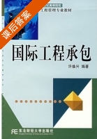 国际工程承包 课后答案 (许焕兴) - 封面