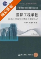 国际工程承包 第三版 课后答案 (许焕兴 赵莹华) - 封面