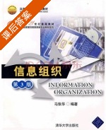 信息组织 课后答案 (马张华) - 封面