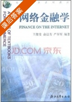 网络金融学 课后答案 (王维安 俞洁芳) - 封面