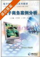 电子商务案例分析 课后答案 (才书训) - 封面