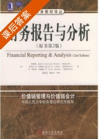 财务报告与分析 第二版 课后答案 ([美] Revsine) - 封面