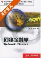网络金融学 课后答案 (张进 姚志国) - 封面