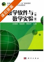 数学软件与数学实验 第二版 课后答案 (汪晓银 邹庭荣) - 封面