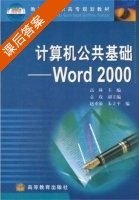 计算机公共基础 - Word2000 课后答案 (高林 袁玫) - 封面