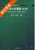 计算机公共基础 Windows XP Office 2003 第七版 课后答案 (徐士良 龙晓凡) - 封面