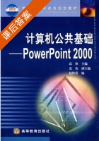 计算机公共基础 - PowerPoint 2000 课后答案 (高林 袁玫) - 封面
