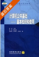 计算机公共基础 - 基本知识和使用 课后答案 (高林 袁玫) - 封面