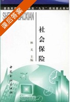 社会保险 课后答案 (林义) - 封面