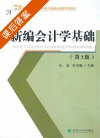 新编会计学基础 第二版 课后答案 (孔龙 袁有赋) - 封面