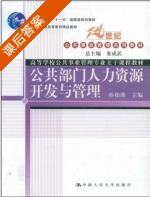 公共部门人力资源开发与管理 课后答案 (孙柏瑛) - 封面