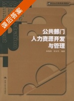 公共部门人力资源开发与管理 课后答案 (孙柏瑛 祁光华) - 封面