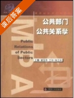 公共部门公共关系学 课后答案 (谢玉华) - 封面