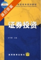 证券投资 课后答案 (孙可娜) - 封面