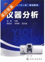 仪器分析 课后答案 (张威 李明梅) - 封面