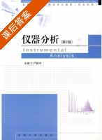 仪器分析 第二版 课后答案 (严拯宇) - 封面