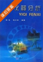 仪器分析 课后答案 (陈集 饶小桐) - 封面