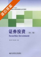 证券投资 第二版 课后答案 (陈友邦) - 封面