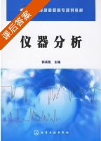 仪器分析 课后答案 (郭英凯) - 封面