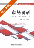 市场调研 课后答案 (赵伯庄 苏艳芳) - 封面