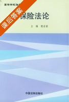 保险法论 课后答案 (樊启荣) - 封面