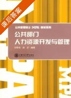 公共部门人力资源开发与管理 课后答案 (刘帮成 胡近) - 封面