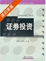 证券投资 课后答案 (刘亚琳 李蜀湘) - 封面