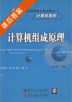 计算机组成原理 课后答案 (竺士蒙) - 封面