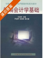 新编会计学基础 课后答案 (刘治钦 尹金辉) - 封面