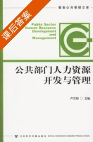 公共部门人力资源开发与管理 课后答案 (卢文刚) - 封面