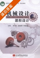 机械设计课程设计 课后答案 (韩泽光 郝瑞琴) - 封面