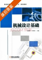 机械设计基础 课后答案 (初嘉鹏 刘艳秋) - 封面