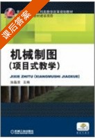 机械制图 项目式教学 课后答案 (涂晶洁) - 封面