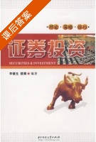 证券投资 课后答案 (李健生 楚鹰) - 封面