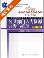公共部门人力资源开发与管理 第二版 课后答案 (孙柏瑛) - 封面
