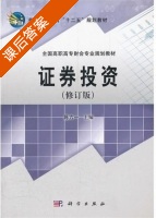 证券投资 修订版 课后答案 (陈六一) - 封面
