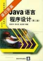 Java语言程序设计 第二版 课后答案 (邵丽萍 张后扬) - 封面