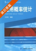 应用概率统计 课后答案 (王学民) - 封面
