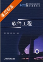 软件工程 课后答案 (瞿中) - 封面