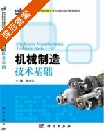 机械制造技术基础 课后答案 (李志江) - 封面