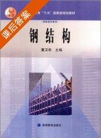 钢结构 课后答案 (董卫华) - 封面